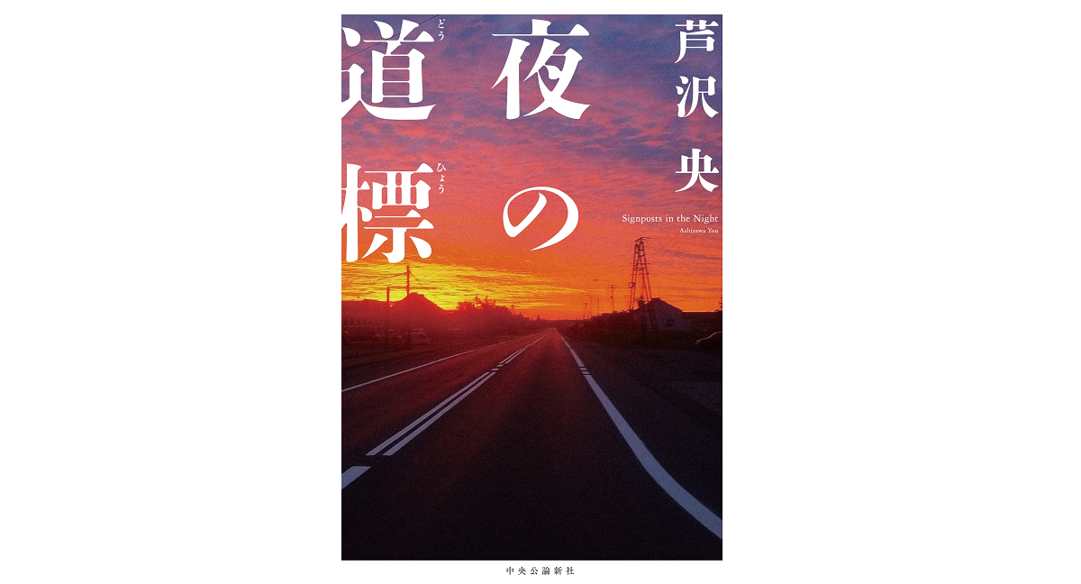夜の道標　芦沢央 (著)　中央公論新社 (2022/8/9)　1,815円