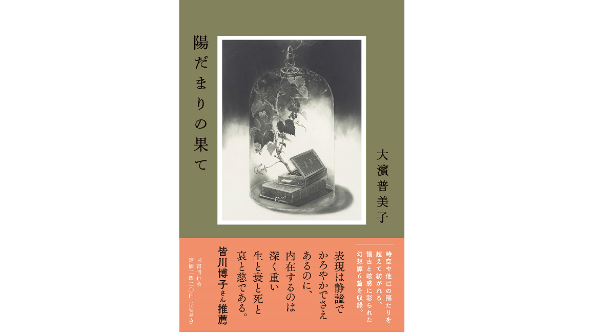 陽だまりの果て　大濱普美子 (著)　国書刊行会 (2022/6/24)　2,420円