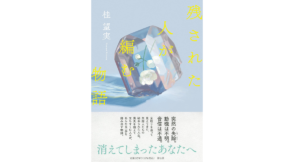 残された人が編む物語　桂望実 (著)　祥伝社 (2022/6/9)　1,870円