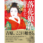 落花狼藉　朝井まかて (著)　双葉社 (2022/8/4)　836円