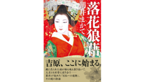 落花狼藉　朝井まかて (著)　双葉社 (2022/8/4)　836円