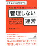 大切な人を大切にする 大型歯科医療グループの管理しない運営　梶原浩喜 (著)　幻冬舎 (2022/2/1)　1,650円