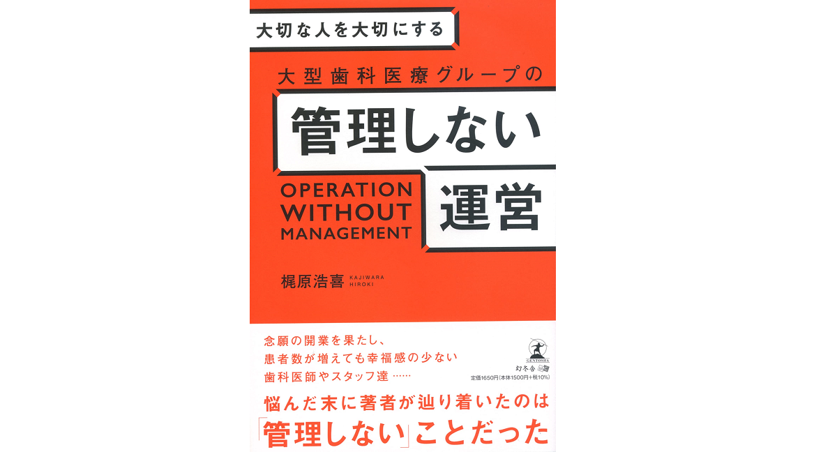 大切な人を大切にする 大型歯科医療グループの管理しない運営　梶原浩喜 (著)　幻冬舎 (2022/2/1)　1,650円