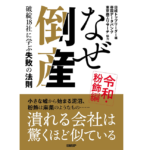 なぜ倒産 令和・粉飾編　日経トップリーダー (編集)　日経BP (2022/6/16)　1,760円