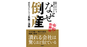 なぜ倒産 令和・粉飾編　日経トップリーダー (編集)　日経BP (2022/6/16)　1,760円
