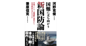 国難に立ち向かう新国防論　兼原信克 (著)、河野克俊 (著)　ビジネス社 (2022/7/1)　1,760円