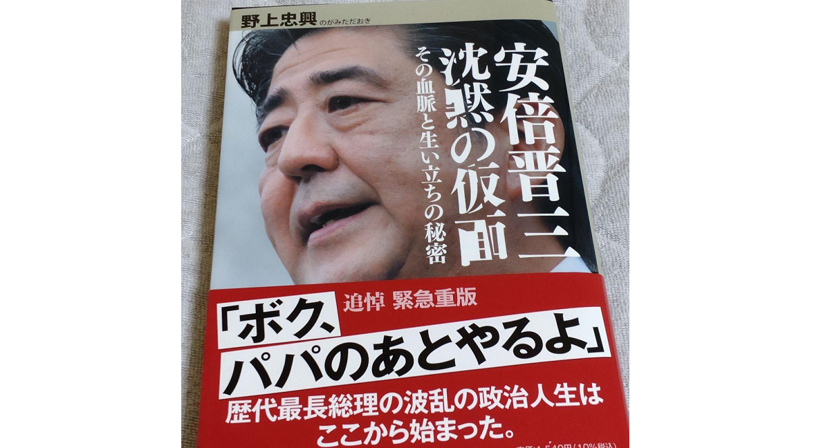 安倍晋三沈黙の仮面　野上忠興 (著)　小学館 (2015/11/12)　1,540円