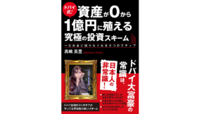 ドバイ式! 資産が0から1億円に殖える究極の投資スキーム　高嶋美里 (著)　つた書房 (2022/8/19)　1,650円