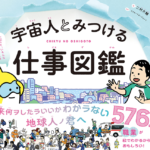 宇宙人とみつける仕事図鑑　二村大輔 (イラスト), リクルートエージェント (監修)　文響社 (2022/4/8)　2,948円
