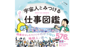 宇宙人とみつける仕事図鑑　二村大輔 (イラスト), リクルートエージェント (監修)　文響社 (2022/4/8)　2,948円