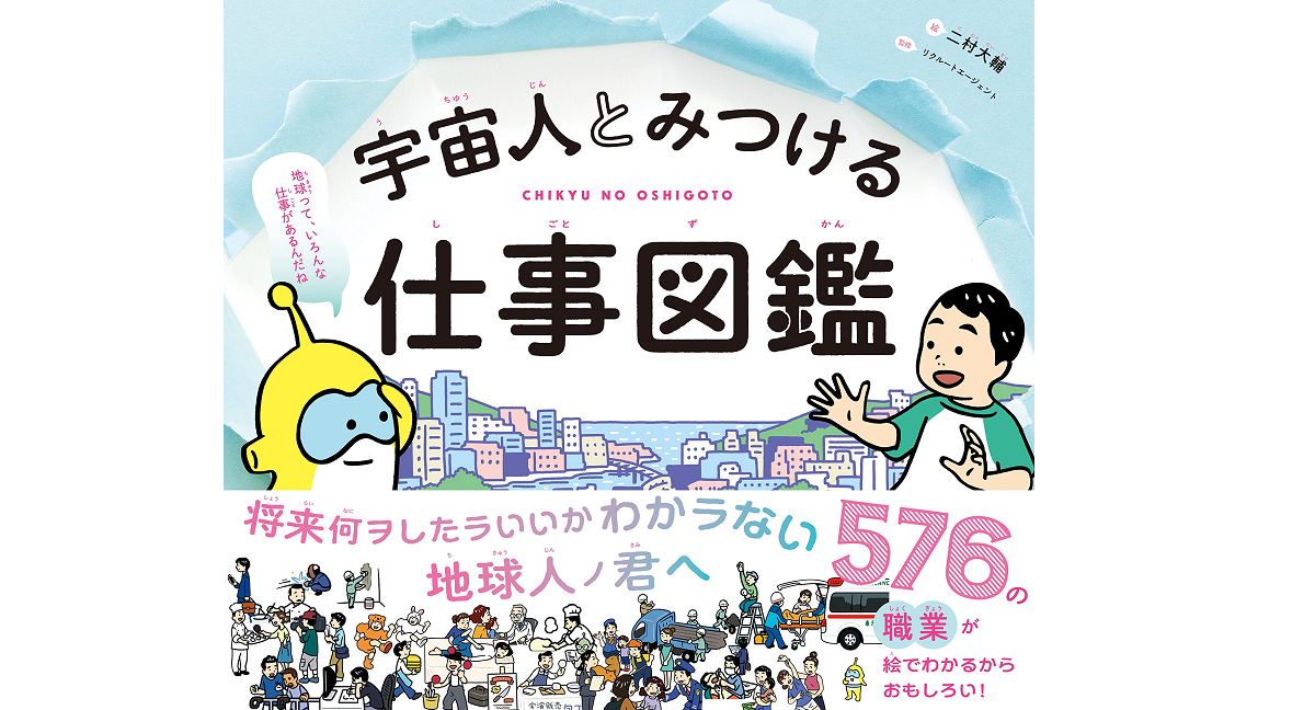 宇宙人とみつける仕事図鑑　二村大輔 (イラスト), リクルートエージェント (監修)　文響社 (2022/4/8)　2,948円