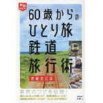 60歳からのひとり旅 鉄道旅行術 増補改訂版　松本典久 (著)　天夢人 (2022/8/9)　1,430円
