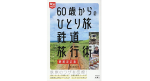 60歳からのひとり旅 鉄道旅行術 増補改訂版　松本典久 (著)　天夢人 (2022/8/9)　1,430円
