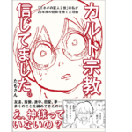 カルト宗教信じてました。　たもさん (著)　彩図社 (2018/5/1)　1,100円