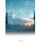 ラーゲリより愛を込めて　辺見じゅん (著), 林民夫 (Writer)　文藝春秋 (2022/8/3)　726円
