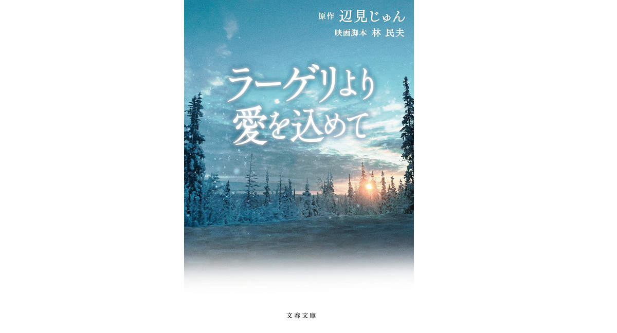 ラーゲリより愛を込めて 辺見じゅん (著), 林民夫 (Writer) 文藝春秋 (2022/8/3) 726円