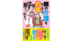 増補改訂版 親の介護をはじめたらお金の話で泣き見てばかり　鳥居りんこ (著)　双葉社 (2022/8/25)　1,485円