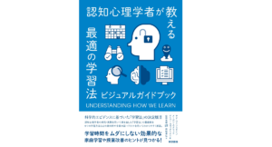 認知症心理学者が教える最適の学習法 ビジュアルガイドブック　ヤナ・ワインスタイン (著), メーガン・スメラック (著), オリバー・カヴィグリオリ (著), 山田祐樹 (監修), 岡崎善弘 (翻訳)　東京書籍 (2022/8/29)　1,870円
