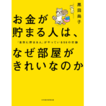 お金が貯まる人は、なぜ部屋がきれいなのか　黒田尚子 (著)　日本経済新聞出版 (2022/3/17)　1,540円