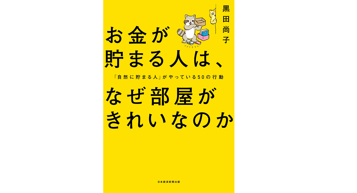 お金が貯まる人は、なぜ部屋がきれいなのか 黒田尚子 (著) 日本経済新聞出版 (2022/3/17) 1,540円