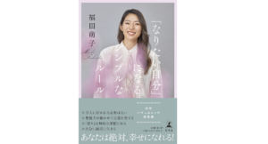 「なりたい自分」になるシンプルなルール　福田萌子 (著)　幻冬舎 (2022/8/3)　1,430円