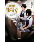 珈琲店タレーランの事件簿8 願いを叶えるマキアート　岡崎琢磨 (著)　宝島社 (2022/8/4)　730円