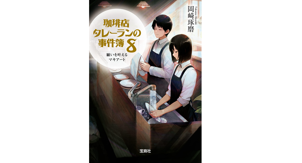 珈琲店タレーランの事件簿8 願いを叶えるマキアート　岡崎琢磨 (著)　宝島社 (2022/8/4)　730円