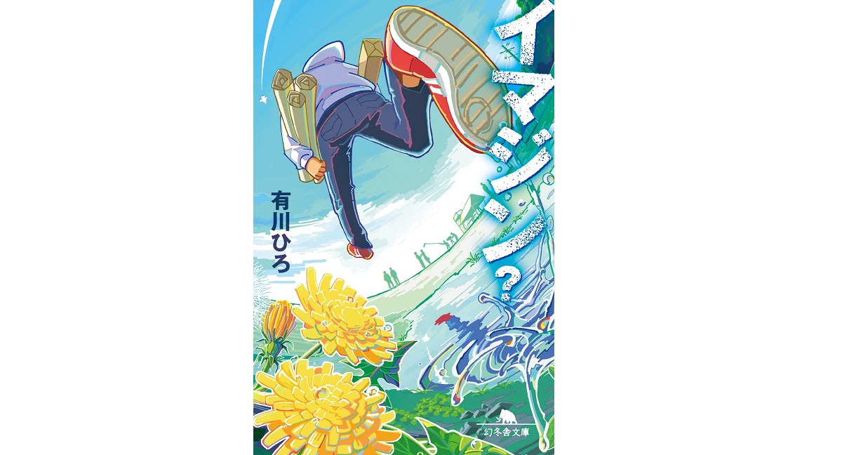 イマジン？　有川ひろ (著)　幻冬舎 (2022/8/4)　869円