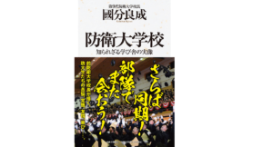 防衛大学校 知られざる学び舎の実像　國分良成 (著)　中央公論新社 (2022/8/9)　2,200円