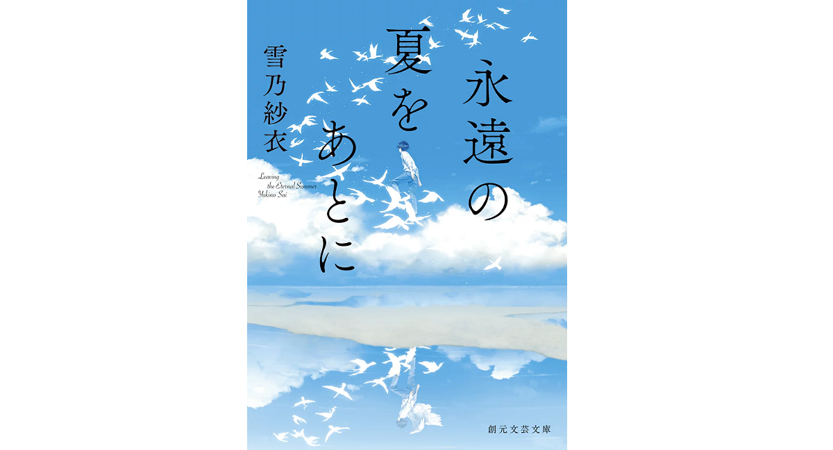 永遠の夏をあとに 雪乃紗衣 (著) 東京創元社 (2022/7/20) 858円