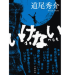 いけない　道尾秀介 (著)　文藝春秋 (2022/8/3)　715円