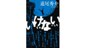 いけない　道尾秀介 (著)　文藝春秋 (2022/8/3)　715円