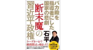 断末魔の習近平政権　石平 (著)　ビジネス社 (2022/7/1)　1,320円