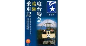寝台特急 追跡乗車記　南正時 (著)　天夢人 (2022/7/20)　2,200円