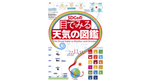 SDGsの目でみる天気の図鑑　稲葉茂勝 (著), 木原実 (監修), こどもくらぶ (編集)　東京書籍 (2022/8/29)　3,080円