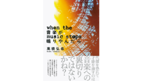 音楽が鳴りやんだら　高橋弘希 (著)　文藝春秋 (2022/8/9)　2,090円