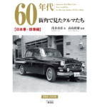 60年代街角で見たクルマたち　日本車・珍車編 　浅井貞彦 (著), 高島鎮雄 (監修)　三樹書房 (2022/7/26)　3,080円