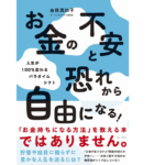 お金の不安と恐れから自由になる！　由佐美加子 (著)　ワニブックス (2022/7/20)　1,760円