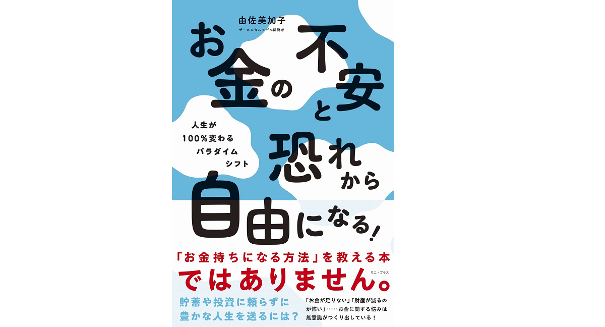 お金の不安と恐れから自由になる！　由佐美加子 (著)　ワニブックス (2022/7/20)　1,760円