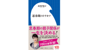 思春期のトリセツ　黒川伊保子 (著)　小学館 (2022/8/1)　946円