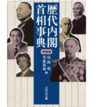 歴代内閣・首相事典 増補版　鳥海靖 (編集), 季武嘉也 (編集)　吉川弘文館 (2022/7/28)　11,000円