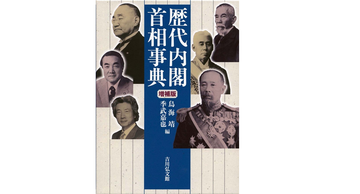 歴代内閣・首相事典 増補版　鳥海靖 (編集), 季武嘉也 (編集)　吉川弘文館 (2022/7/28)　11,000円