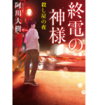 終電の神様 殺し屋の夜　阿川大樹 (著)　実業之日本社 (2022/8/5)　770円