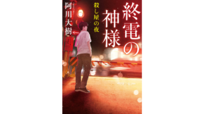 終電の神様 殺し屋の夜　阿川大樹 (著)　実業之日本社 (2022/8/5)　770円