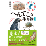 カラー版 へんてこな生き物 世界のふしぎを巡る旅　川端裕人 (著)　中央公論新社 (2022/8/9)　1,320円