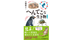 カラー版 へんてこな生き物 世界のふしぎを巡る旅　川端裕人 (著)　中央公論新社 (2022/8/9)　1,320円