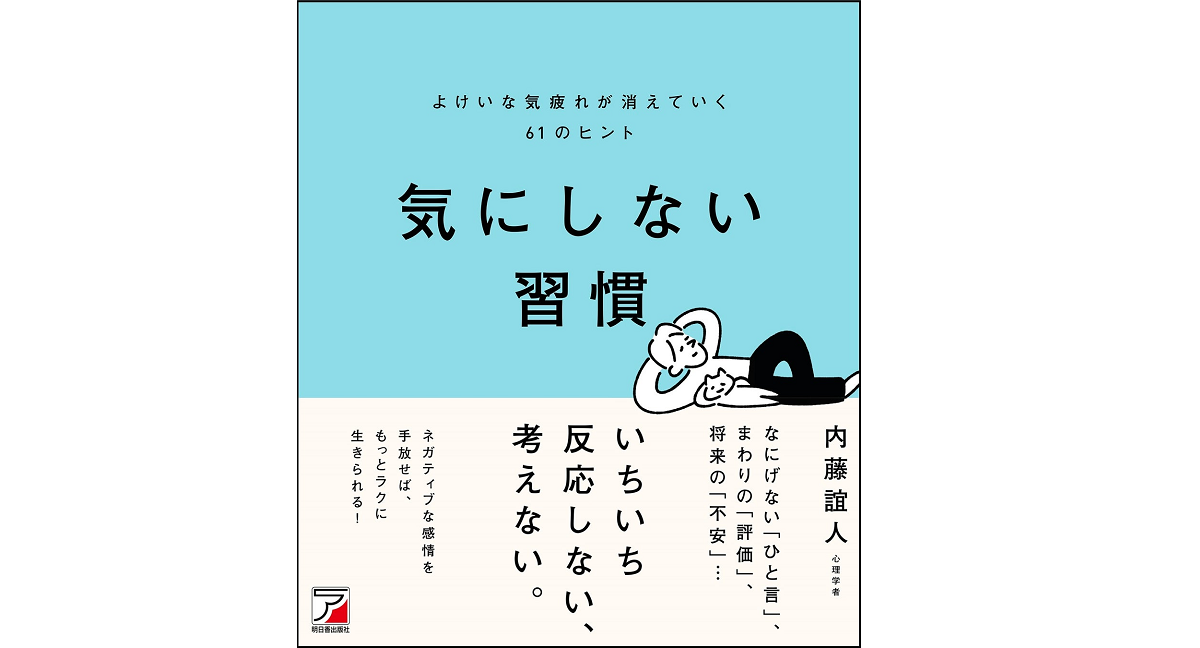 気にしない習慣　内藤誼人 (著)　明日香出版社 (2022/8/5)　1,540円