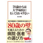 70歳からは大学病院に行ってはいけない　和田秀樹 (著)　宝島社 (2022/8/10)　990円