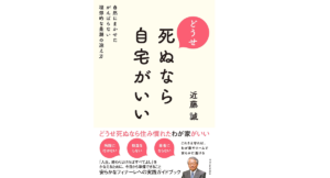 どうせ死ぬなら自宅がいい　近藤誠 (著)　エクスナレッジ (2022/8/2)　1,430円