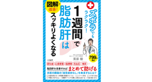 ズボラでもラクラク！1週間で脂肪肝はスッキリよくなる　栗原毅 (著)　笠書房 (2022/7/29)　799円